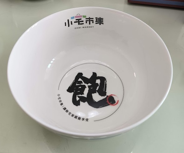 小宅市集 8吋大碗公訂製&日式拉麵碗