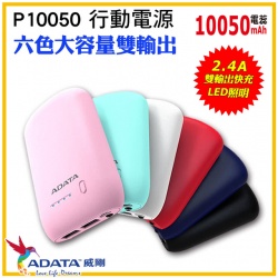 ADATA 威剛 P10050 行動電源 BSMI認證(雙輸出/LED手電筒)