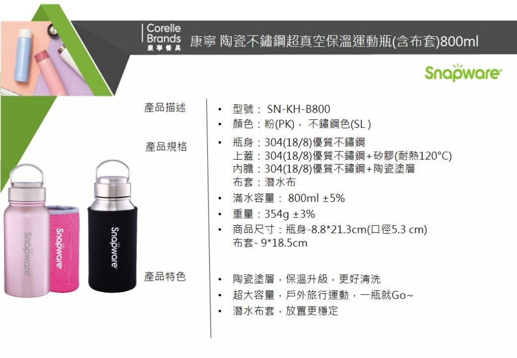 【美國康寧 Snapware】陶瓷不鏽鋼超真空保溫運動瓶(含布套)800ml(兩色可選)