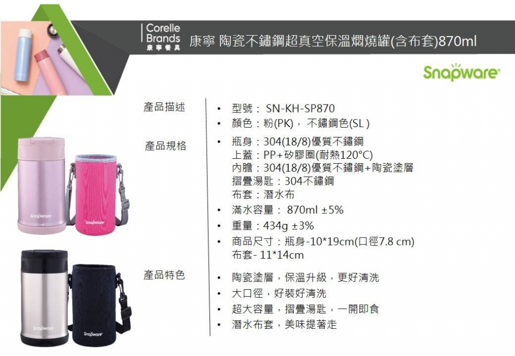 Snapware 康寧密扣 陶瓷不鏽鋼超真空保溫燜燒罐
(含布套)870ml (兩色可選)