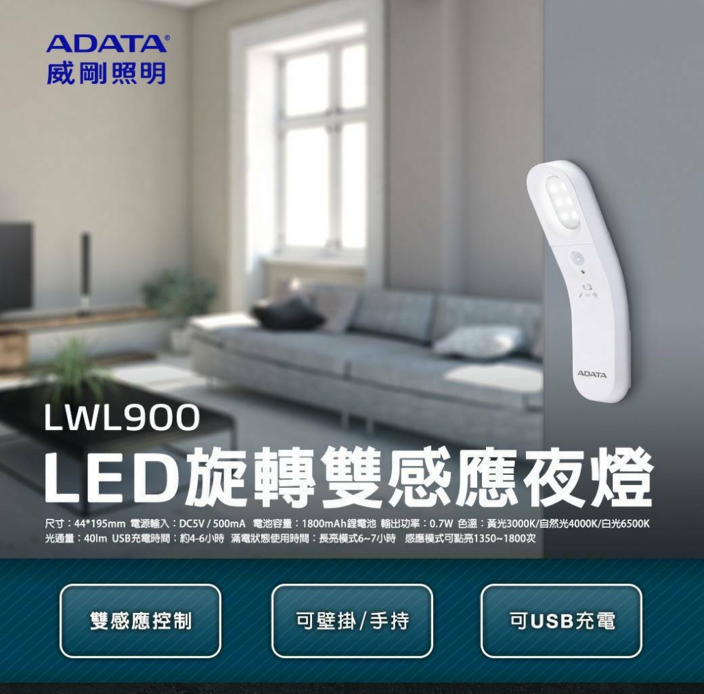 ADATA威剛 LED旋轉雙感應夜燈