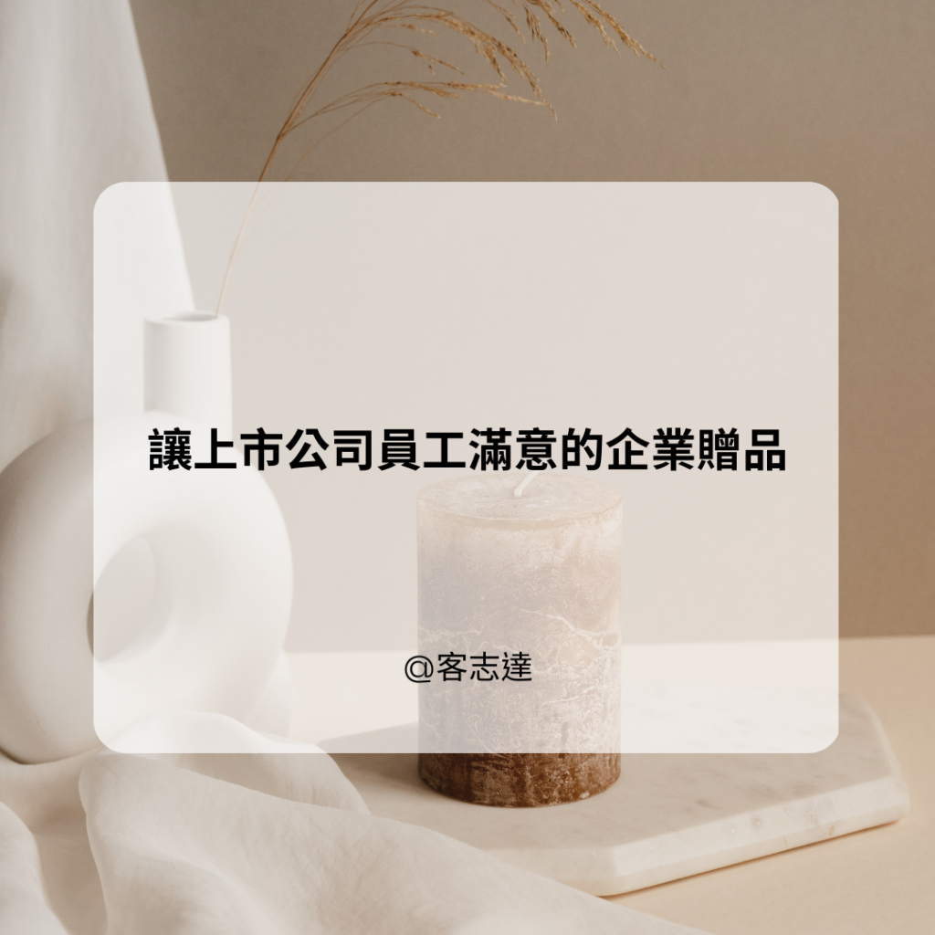讓上市公司員工滿意的企業贈品