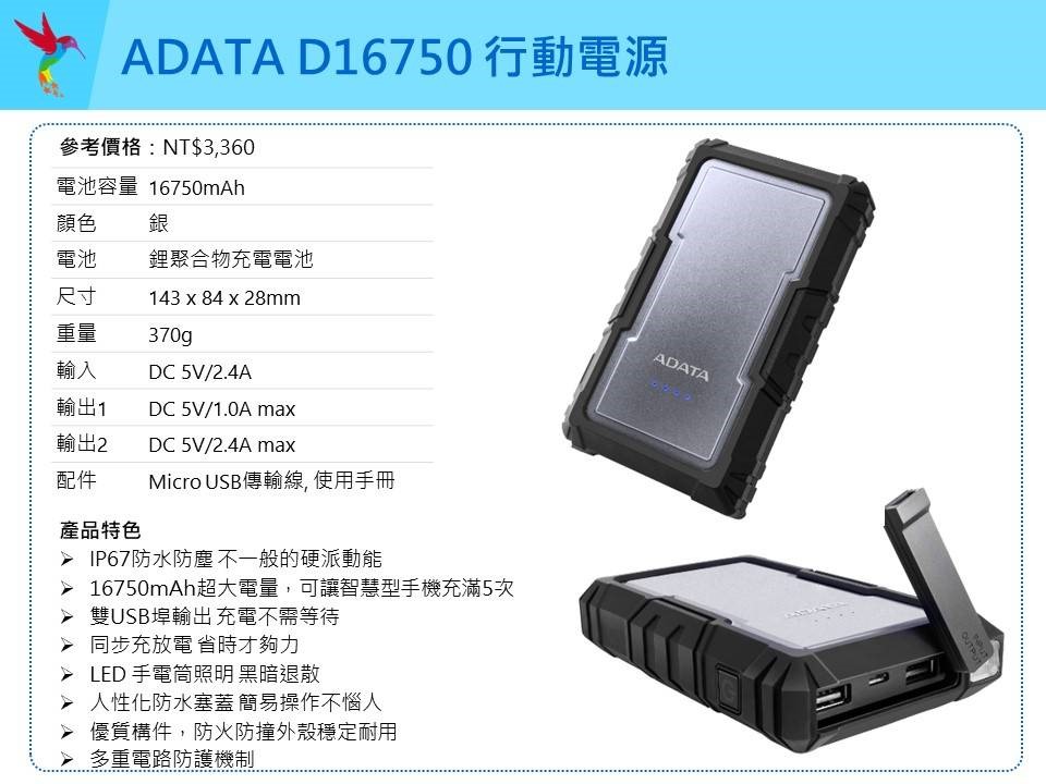 ADATA D16750 防水防塵行動電源16750mAh