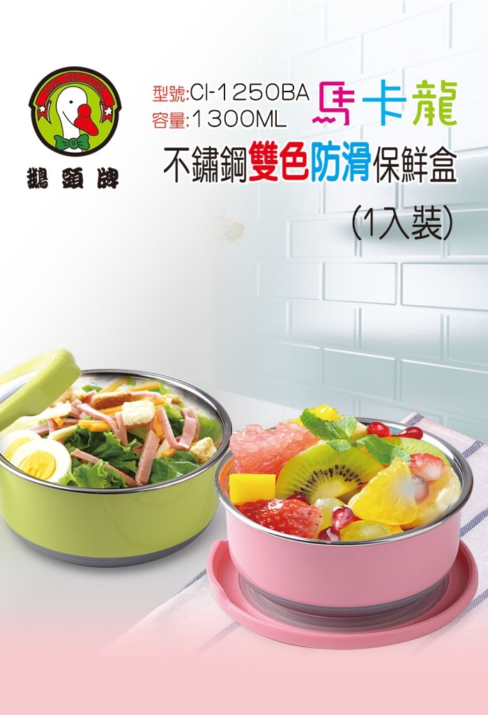 鵝頭牌馬卡龍不鏽鋼雙色防滑保鮮盒CI-1250BA